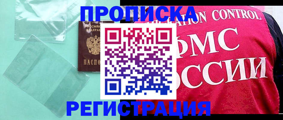 прописка 2025 в Грозном